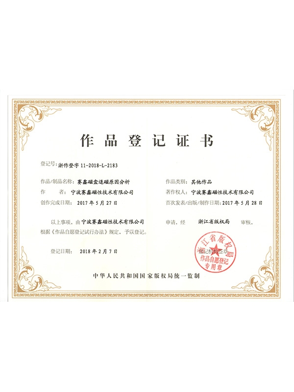 赛鑫磁铁保护手册